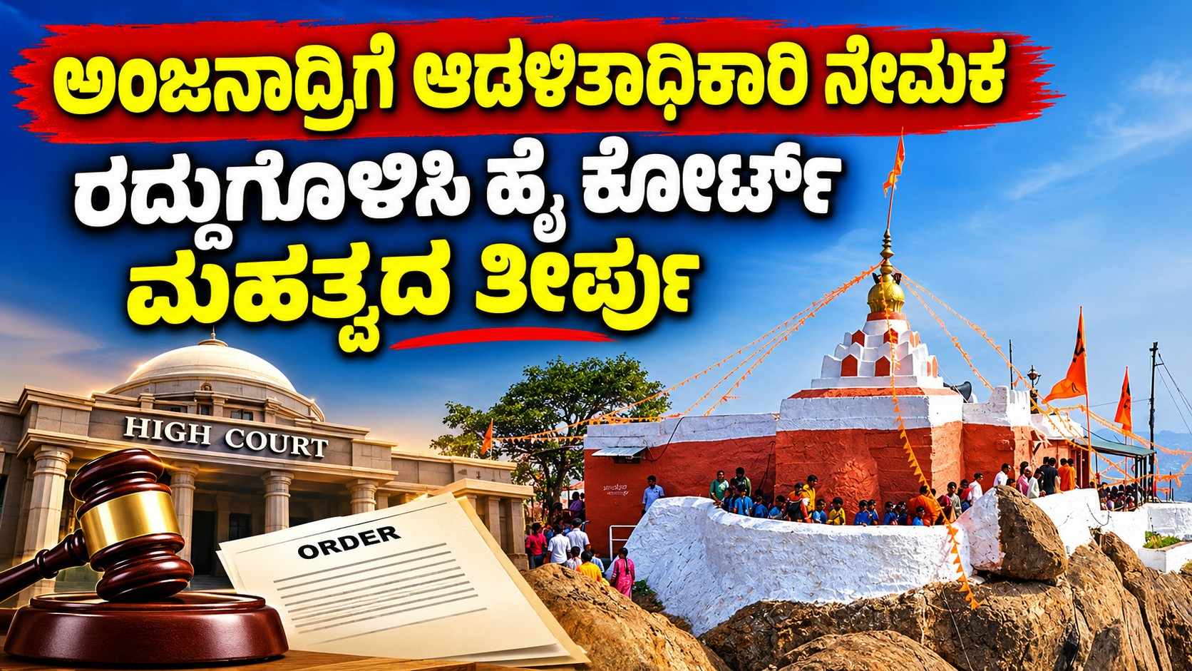 ಅಂಜನಾದ್ರಿಗೆ ಆಡಳಿತಾಧಿಕಾರಿ ನೇಮಕ ರದ್ದುಗೊಳಿಸಿ ಹೈ ಕೋರ್ಟ್ ಮಹತ್ವದ ತೀರ್ಪು