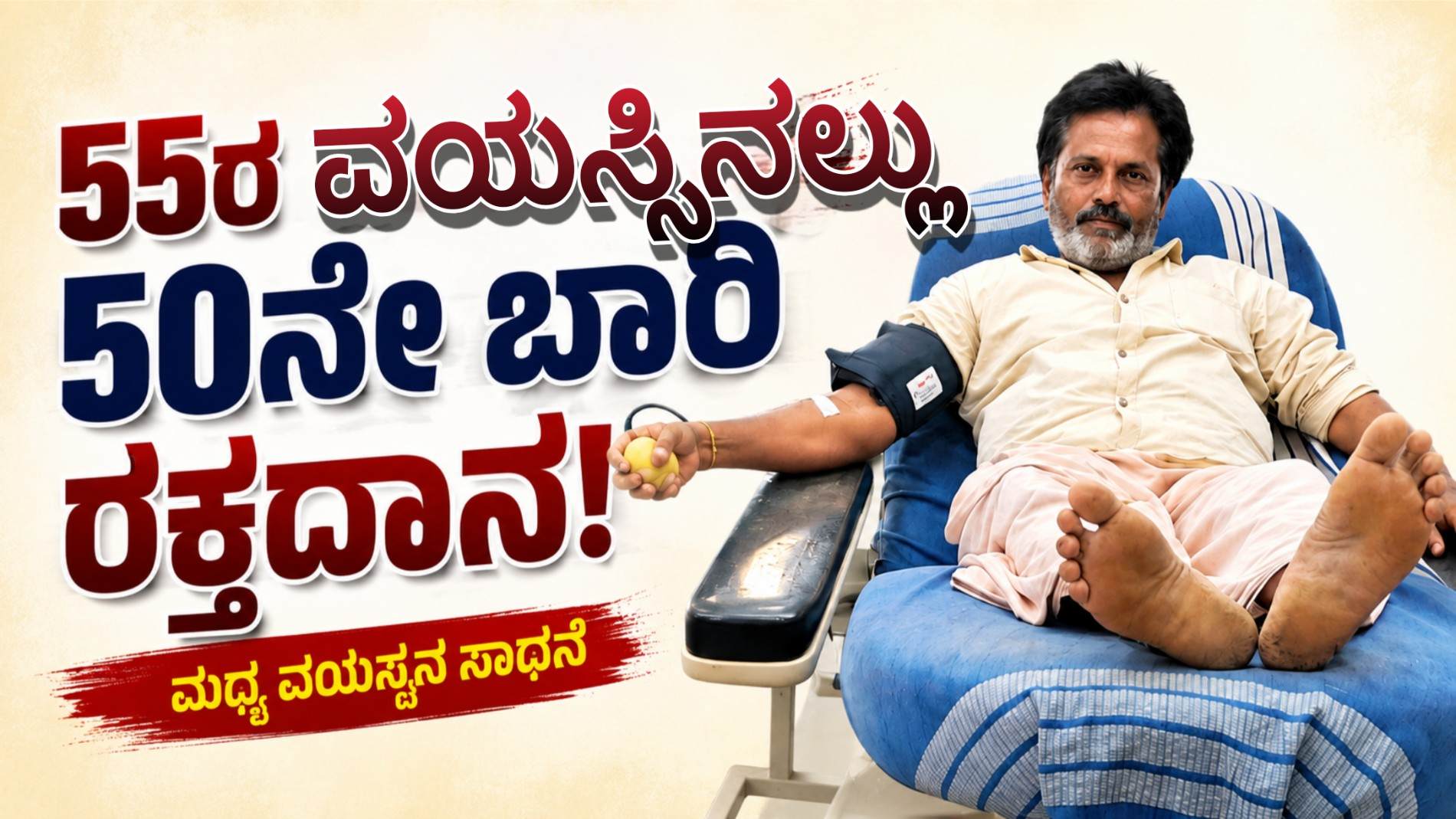 55ರ ವಯಸ್ಸಿನಲ್ಲೂ 50ನೇ ಬಾರಿ ರಕ್ತದಾನ: ಮಧ್ಯ ವಯಸ್ಕನ ಸಾಧನೆ