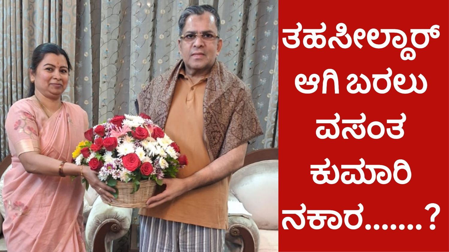 ತಹಸೀಲ್ದಾರ್ ಆಗಿ ಬರಲು ವಸಂತ ಕುಮಾರಿ ನಕಾರ.......?