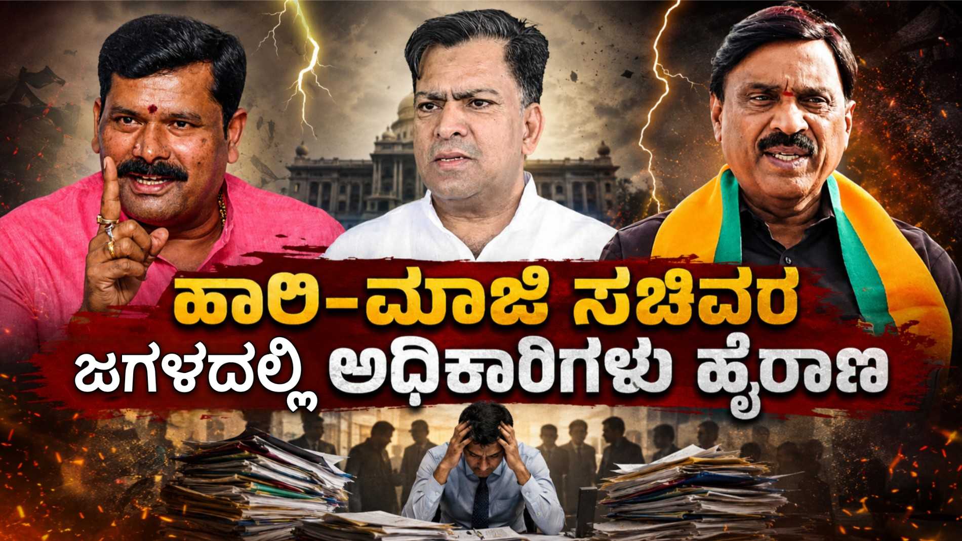 ಹಾಲಿ-ಮಾಜಿ ಸಚಿವರ ಜಗಳದಲ್ಲಿ ಅಧಿಕಾರಿಗಳು ಹೈರಾಣ