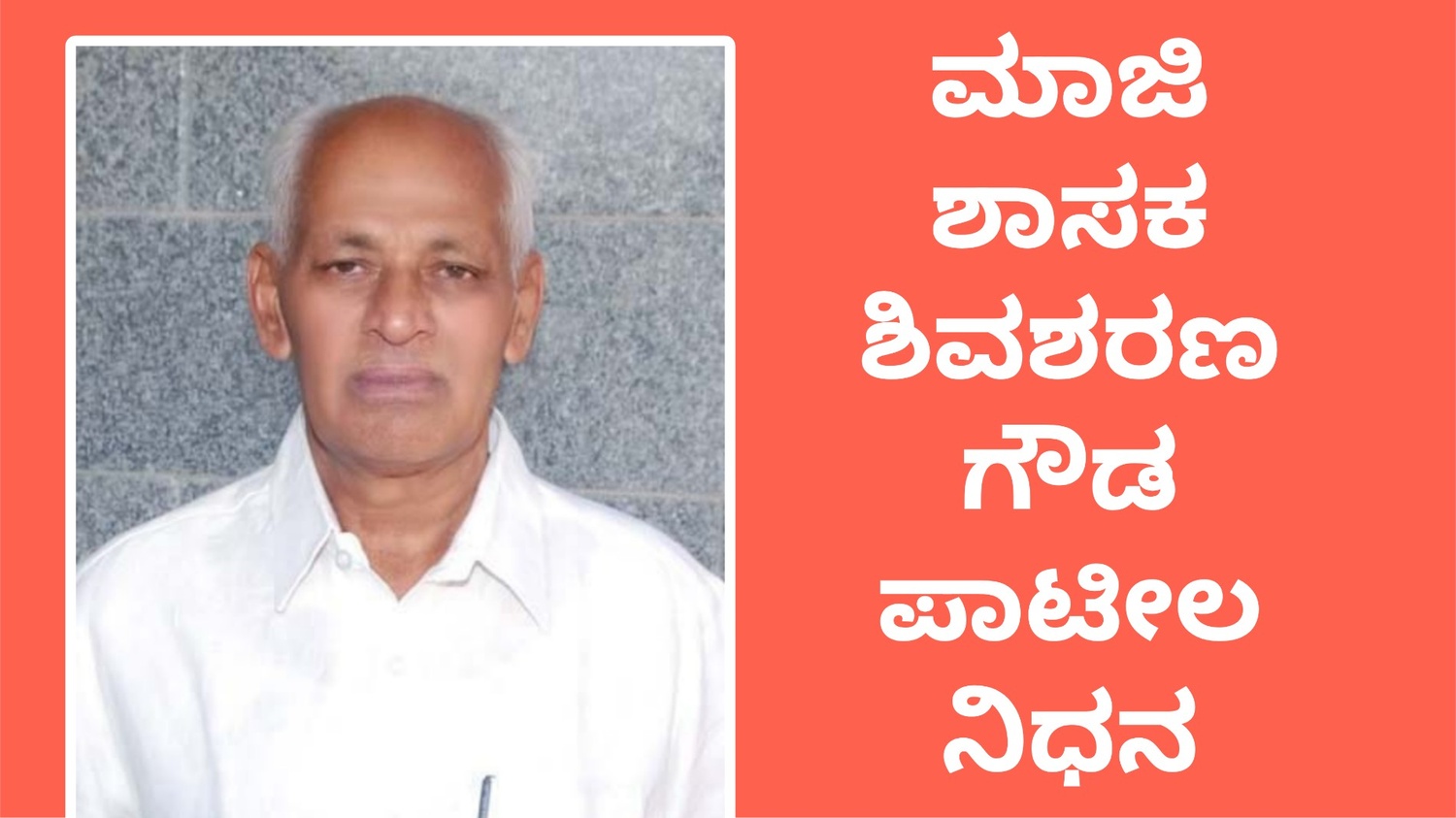 ಮಾಜಿ ಶಾಸಕ ಶಿವಶರಣಗೌಡ ಪಾಟೀಲ ನಿಧನ