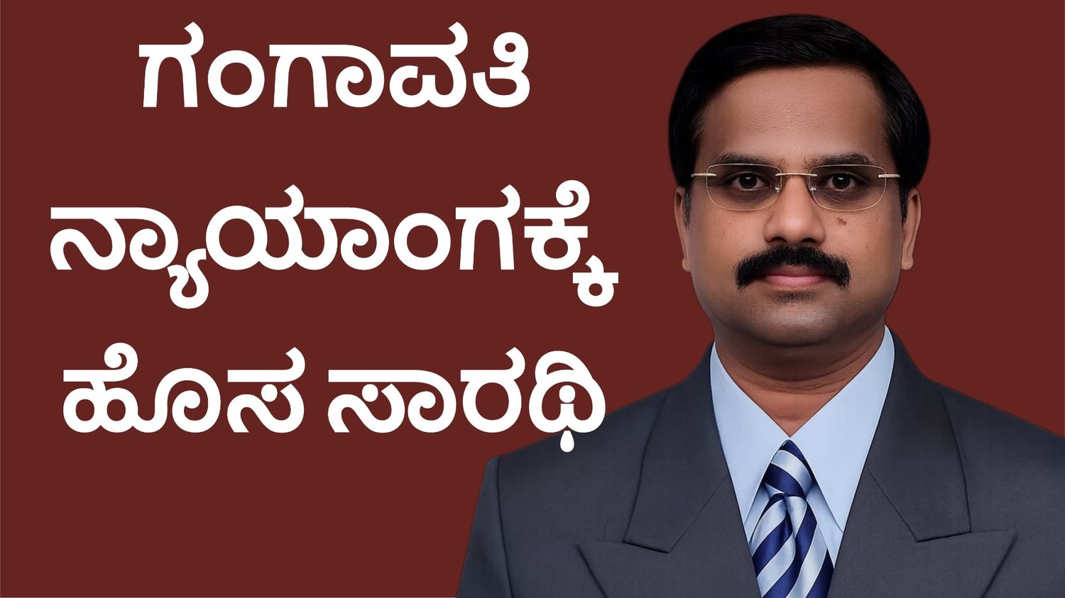 ಗಂಗಾವತಿ ನ್ಯಾಯಾಂಗಕ್ಕೆ ಹೊಸ ಸಾರಥಿ