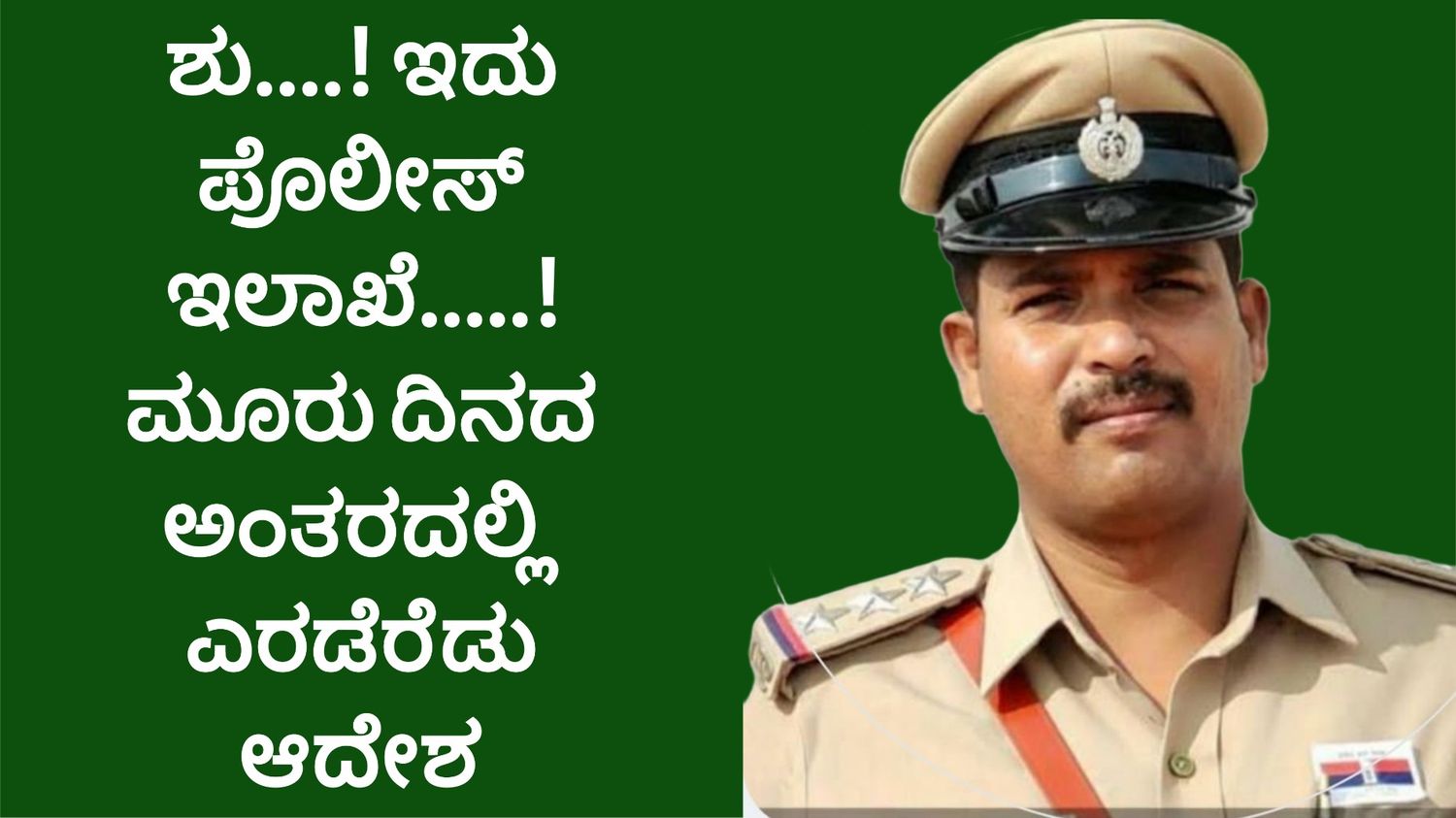 ಶು....! ಇದು ಪೊಲೀಸ್ ಇಲಾಖೆ.....! ಮೂರು ದಿನದ ಅಂತರದಲ್ಲಿ ಎರಡೆರೆಡು ಆದೇಶ