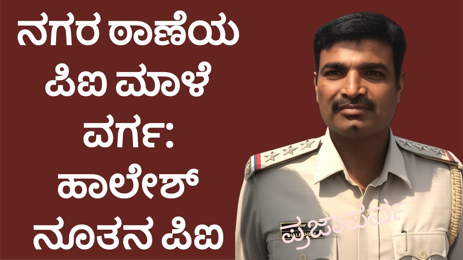 ನಗರ ಠಾಣೆಯ ಪಿಐ ಮಾಳೆ ವರ್ಗ: ಹಾಲೇಶ್ ನೂತನ ಪಿಐ