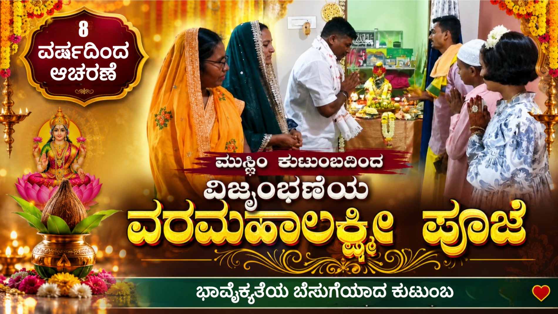 ಮುಸ್ಲಿಂ ಕುಟುಂಬದಿಂದ ವಿಜೃಂಭಣೆಯ ವರಮಹಾಲಕ್ಷ್ಮೀ ಪೂಜೆ