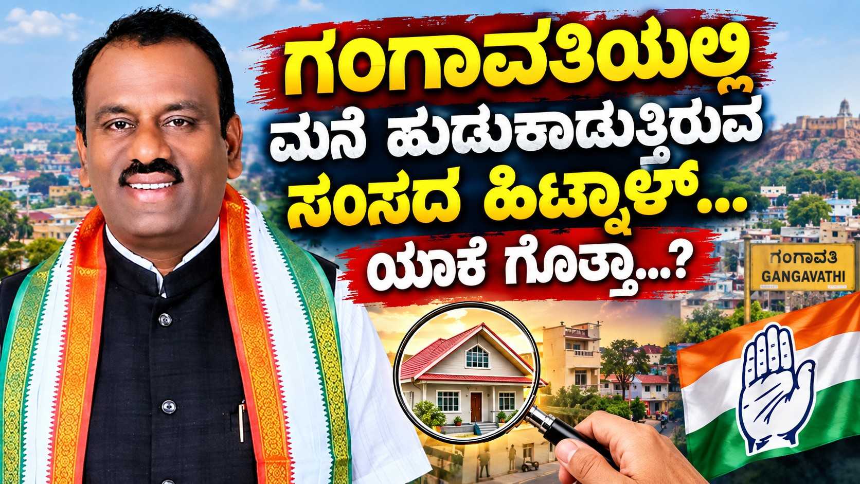ಗಂಗಾವತಿಯಲ್ಲಿ ಮನೆ ಹುಡುಕಾಡುತ್ತಿರುವ ಸಂಸದ ಹಿಟ್ನಾಳ್...ಯಾಕೆ ಗೊತ್ತಾ...?