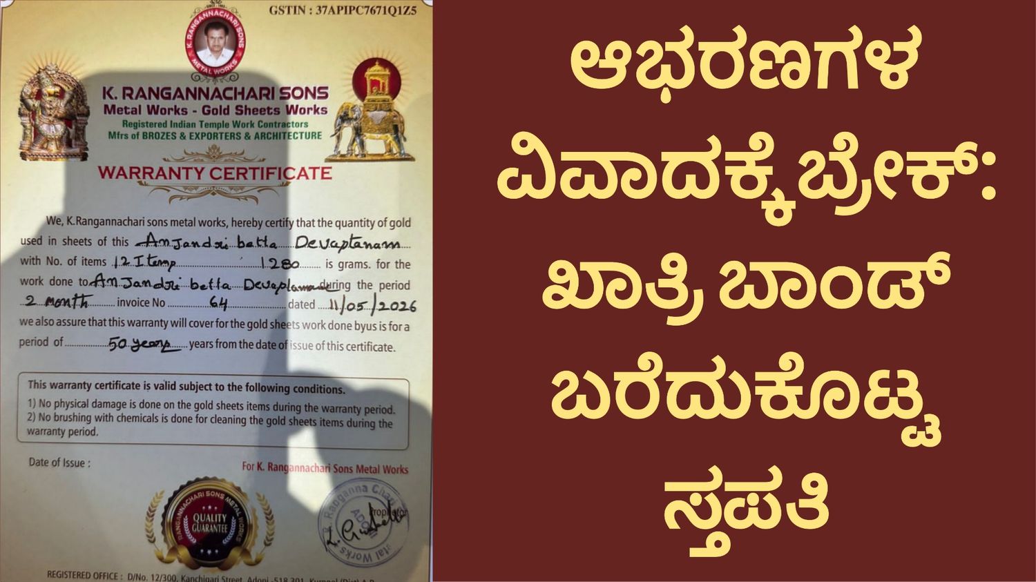 ಆಭರಣಗಳ ವಿವಾದಕ್ಕೆ ಬ್ರೇಕ್: ಖಾತ್ರಿ ಬಾಂಡ್ ಬರೆದುಕೊಟ್ಟ ಸ್ತಪತಿ
