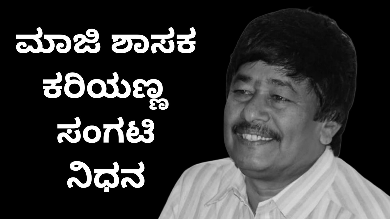 ಮಾಜಿ ಶಾಸಕ ಕರಿಯಣ್ಣ ಸಂಗಟಿ ನಿಧನ