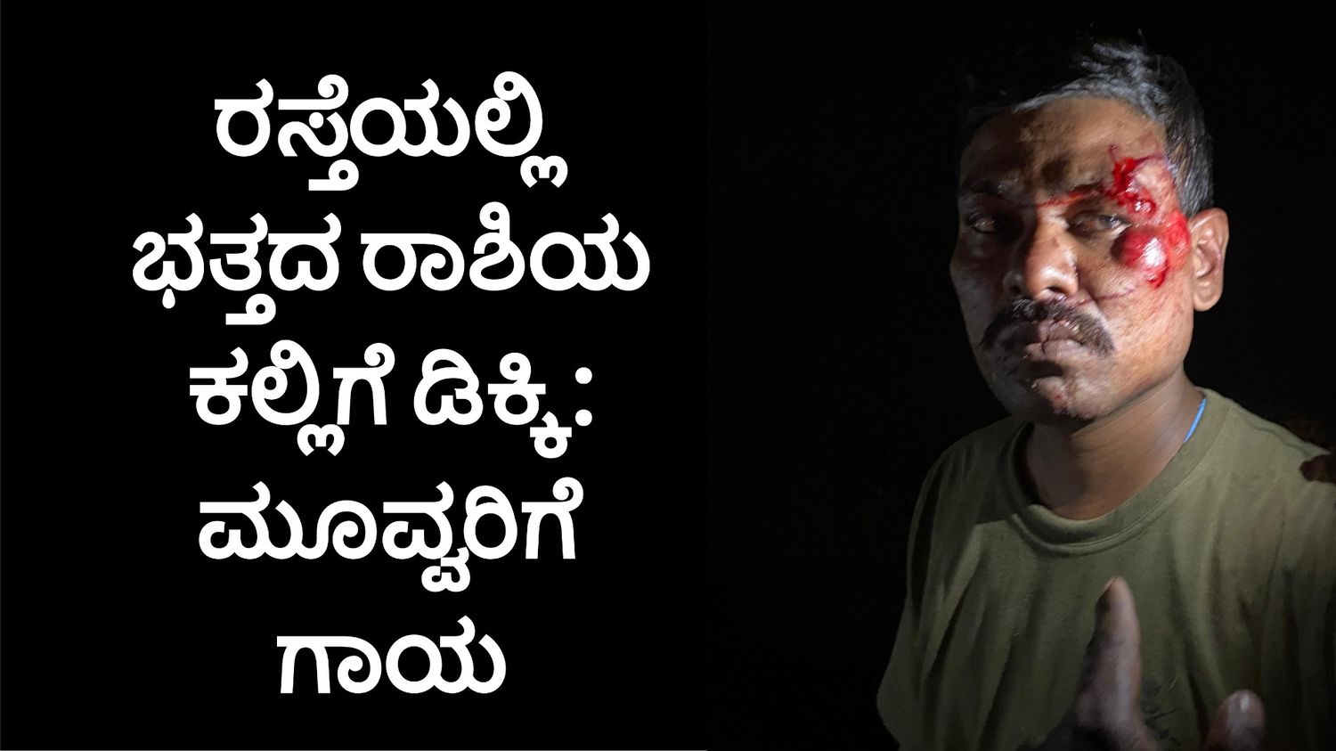ರಸ್ತೆಯಲ್ಲಿ ಭತ್ತದ ರಾಶಿಯ ಕಲ್ಲಿಗೆ ಡಿಕ್ಕಿ: ಮೂವ್ವರಿಗೆ ಗಾಯ