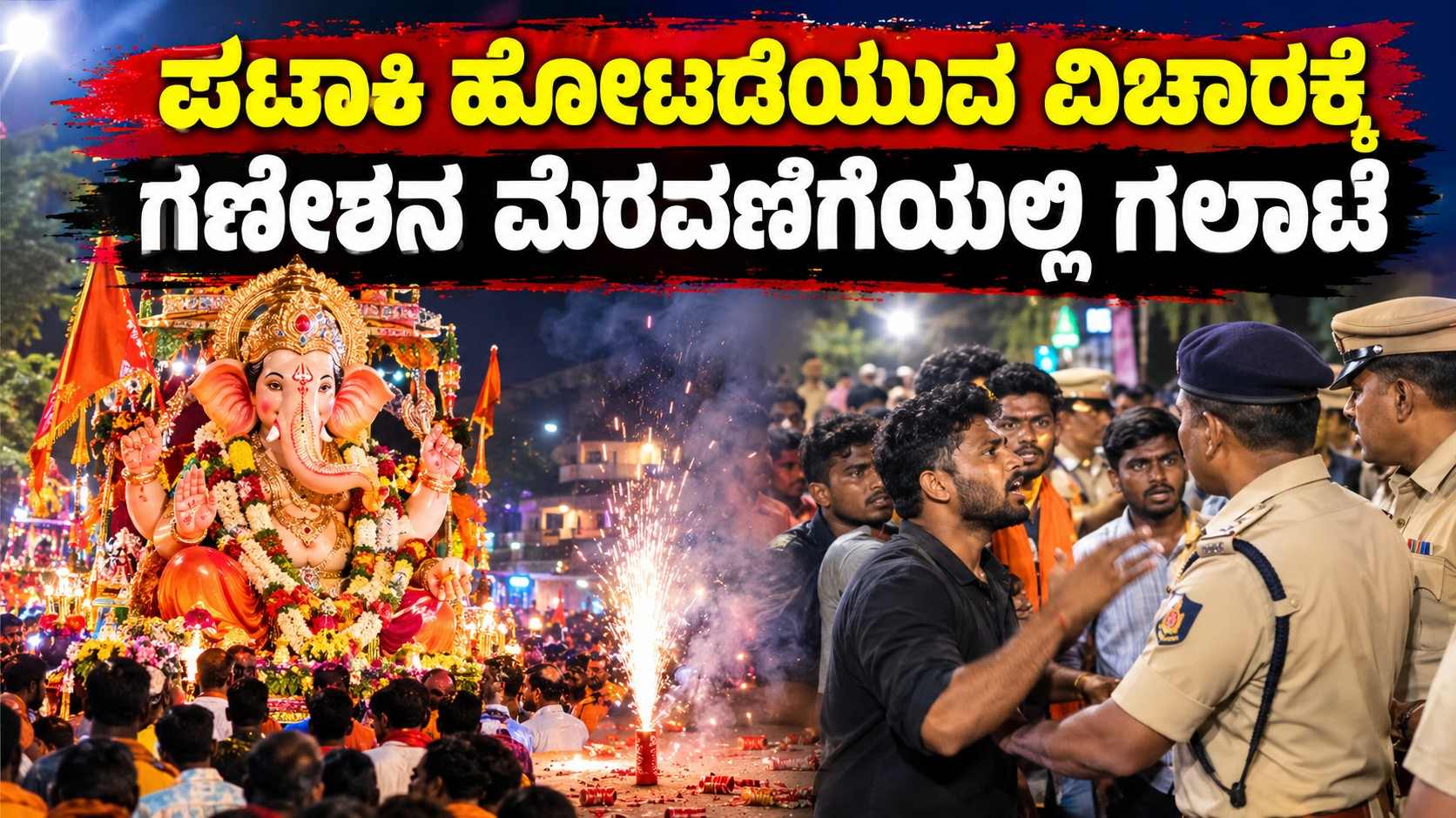 ಪಟಾಕಿ ಹೊಟಡೆಯುವ ವಿಚಾರಕ್ಕೆ ಗಣೇಶನ ಮೆರವಣಿಗೆಯಲ್ಲಿ ಗಲಾಟೆ