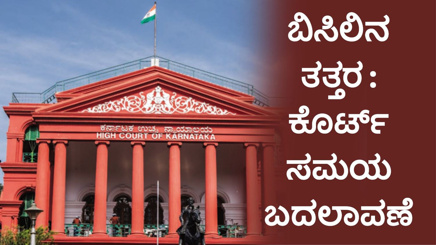 ಬಿಸಿಲಿನ ತತ್ತರ : ಕೊರ್ಟ್ ಸಮಯ ಬದಲಾವಣೆ