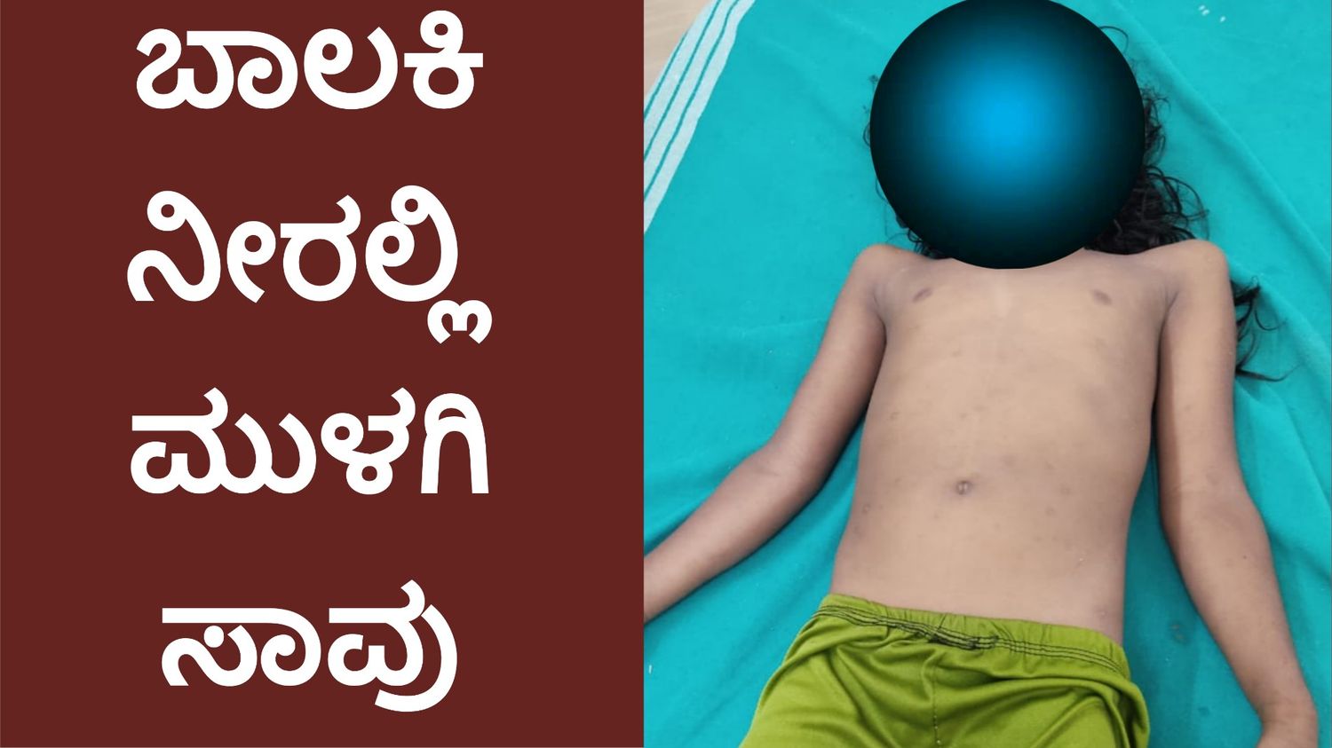 ಬಾಲಕಿ ನೀರಲ್ಲಿ ಮುಳಗಿ ಸಾವು