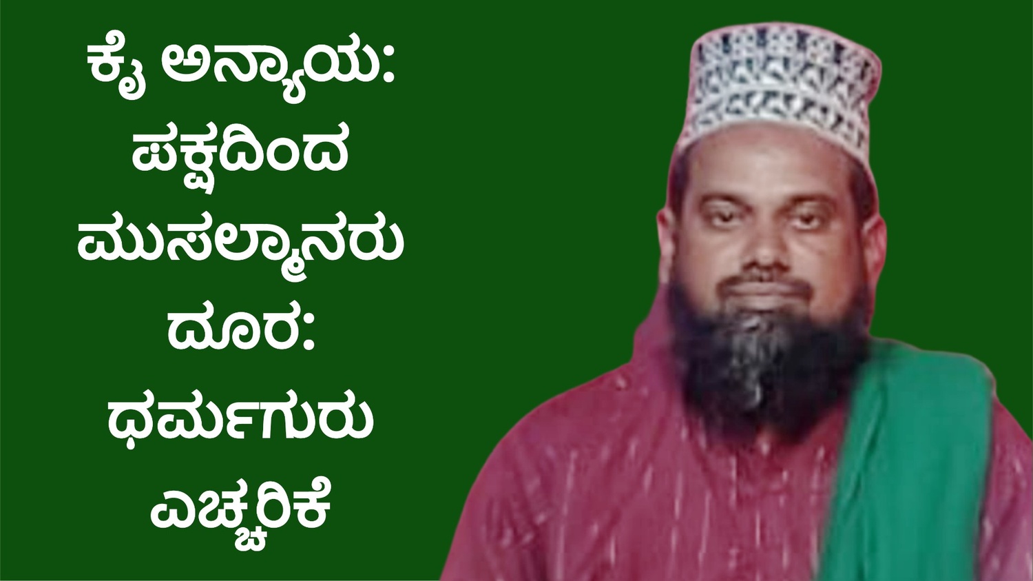 ಕೈ ಅನ್ಯಾಯ: ಪಕ್ಷದಿಂದ ಮುಸಲ್ಮಾನರು ದೂರ: ಧರ್ಮಗುರು ಎಚ್ಚರಿಕೆ