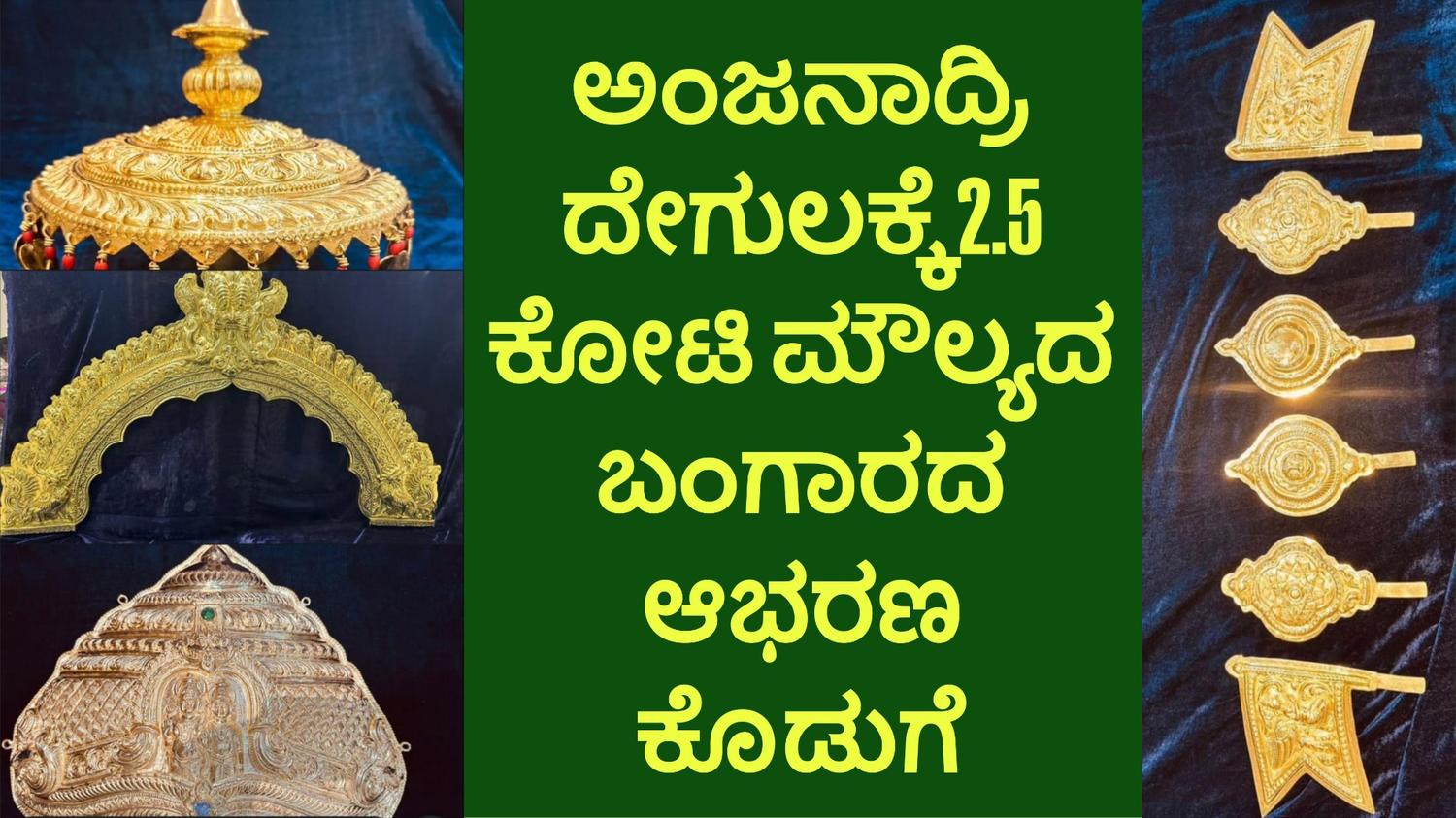 ಅಂಜನಾದ್ರಿ ದೇಗುಲಕ್ಕೆ 2.5 ಕೋಟಿ ಮೌಲ್ಯದ ಬಂಗಾರದ ಆಭರಣ ಕೊಡುಗೆ
