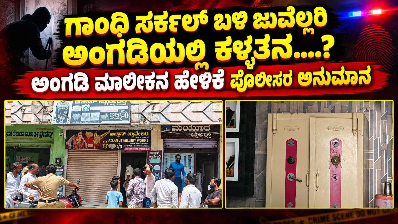 ಗಾಂಧಿ ಸರ್ಕಲ್ ಬಳಿ ಜುವೆಲ್ಲರಿ ಅಂಗಡಿಯಲ್ಲಿ ಕಳ್ಳತನ....?, ಅಂಗಡಿ ಮಾಲೀಕನ ಹೇಳಿಕೆ ಪೊಲೀಸರ ಅನುಮಾನ