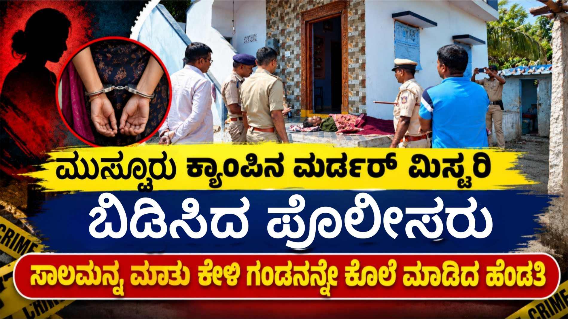 ಮುಸ್ಟೂರು ಕ್ಯಾಂಪಿನ ಮರ್ಡರ್ ಮಿಸ್ಟರಿ ಬಿಡಿಸಿದ ಪೊಲೀಸರು, ಸಾಲಮನ್ನ ಮಾತು ಕೇಳಿ ಗಂಡನನ್ನೆ ಕೊಲೆ ಮಾಡಿದ ಹೆಂಡತಿ