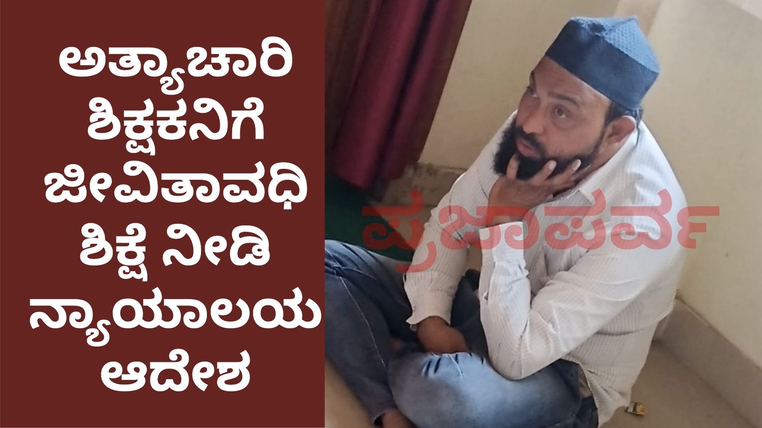 ಅತ್ಯಾಚಾರಿ ಶಿಕ್ಷಕನಿಗೆ ಜೀವಿತಾವಧಿ ಶಿಕ್ಷೆ ನೀಡಿ ನ್ಯಾಯಾಲಯ ಆದೇಶ