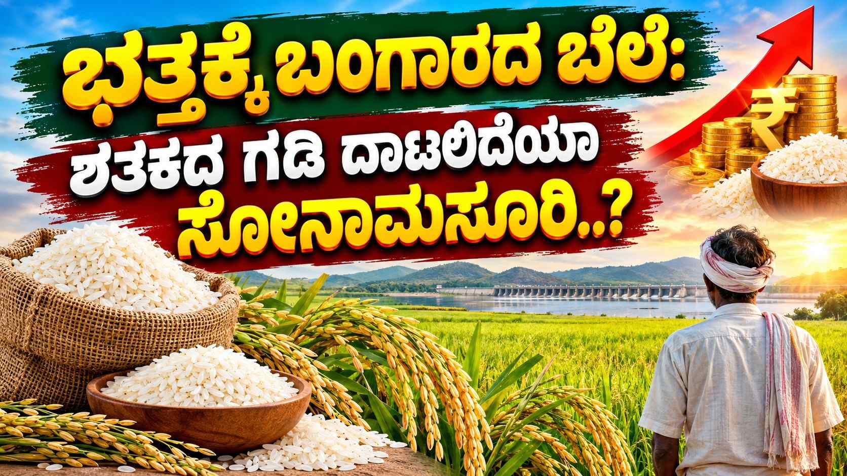 ಭತ್ತಕ್ಕೆ ಬಂಗಾರದ ಬೆಲೆ: ಶತಕದ ಗಡಿ ದಾಟಲಿದೆಯಾ ಸೋನಾ‌ಮಸೂರಿ..?
