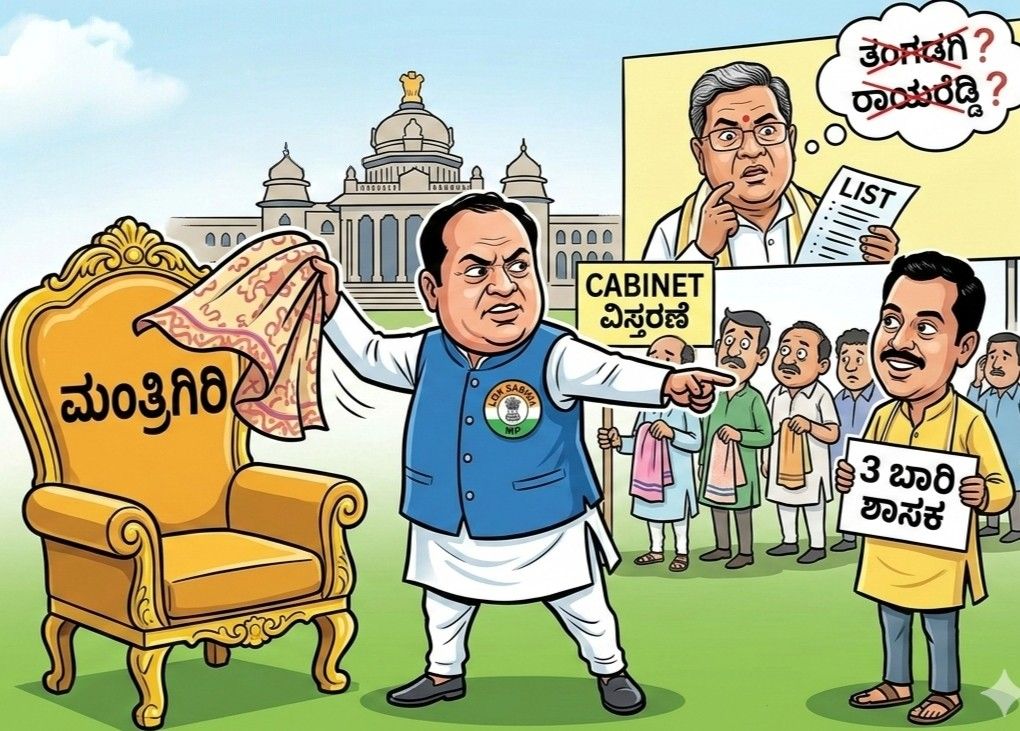 ಕ್ಯಾಬಿನೆಟ್ ವಿಸ್ತರಣೆಯಾದರೆ ಮಂತ್ರಿಗಿರಿಗೆ ಟವೆಲ್ ಹಾಕ್ತಿವಿ: ಹೀಗೆಂದ ಸಂಸದ ಯಾರು ಯಾಕೆ ಗೊತ್ತಾ....? ಇಲ್ಲಿದೆ ವರದಿ