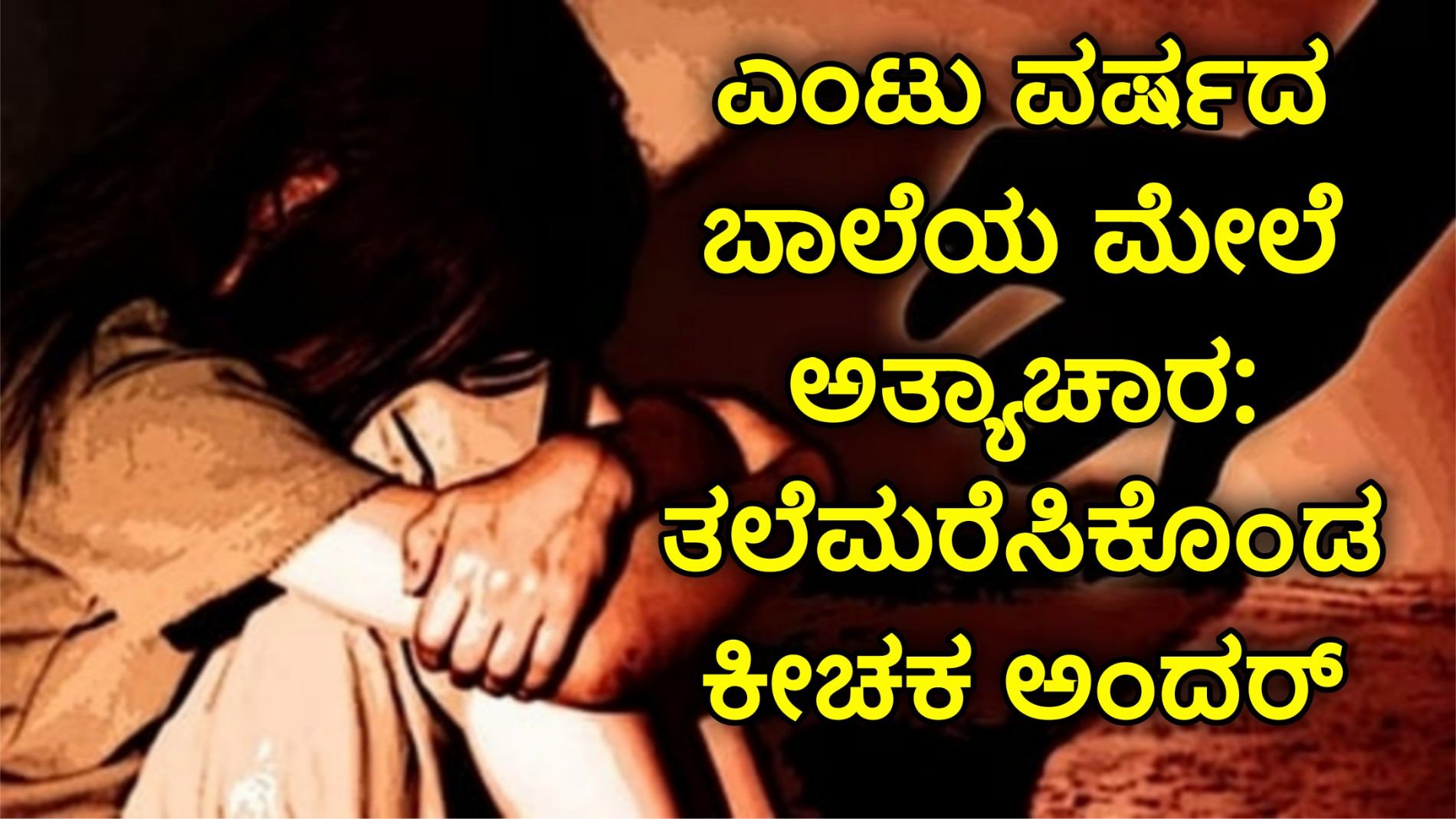 ಎಂಟು ವರ್ಷದ ಬಾಲೆಯ ಮೇಲೆ ಅತ್ಯಾಚಾರ: ತಲೆಮರೆಸಿಕೊಂಡ ಕೀಚಕ ಅಂದರ್