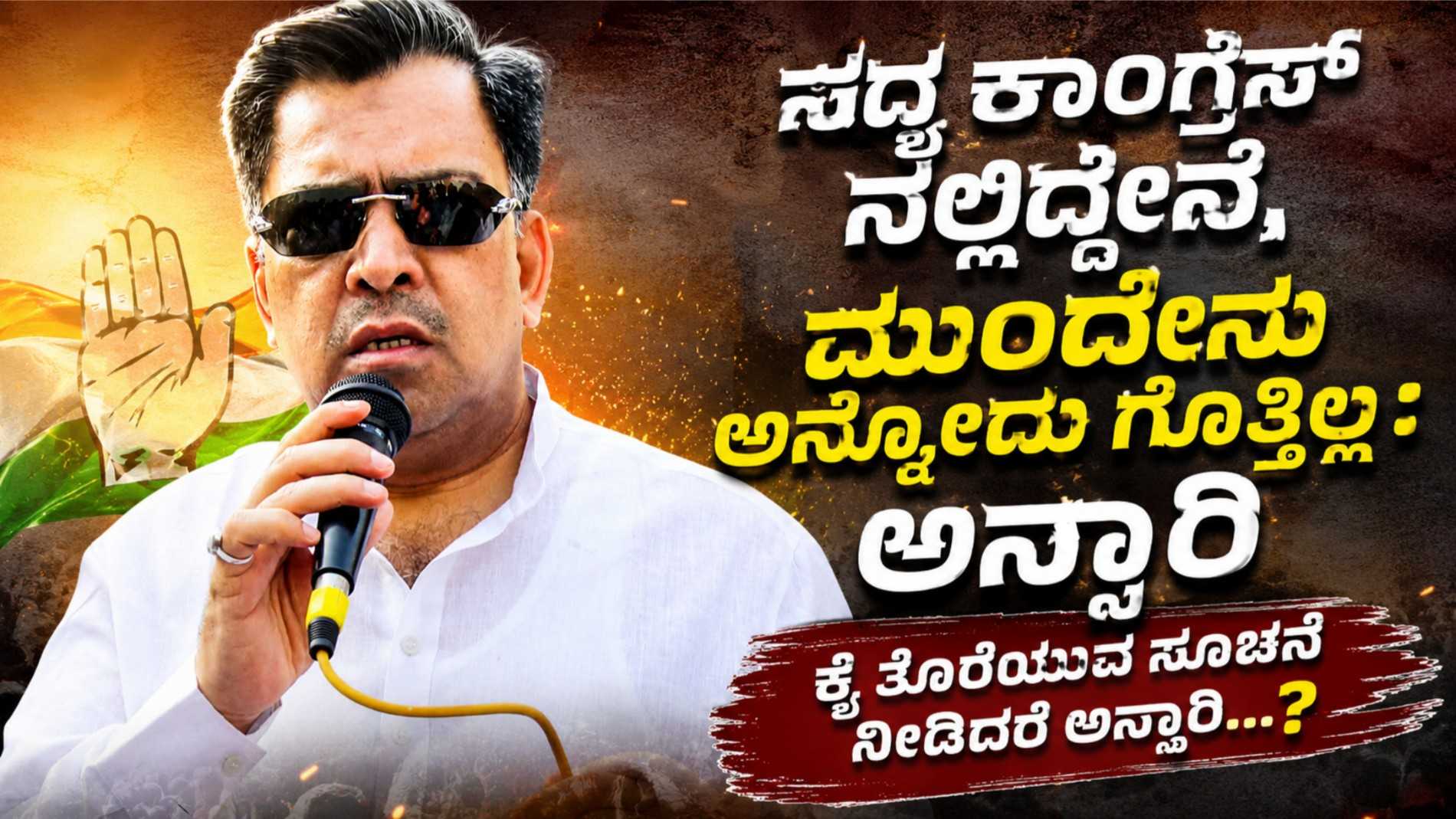 ಸದ್ಯ ಕಾಂಗ್ರೆಸ್ನಲ್ಲಿದ್ದೇನೆ, ಮುಂದೇನು ಅನ್ನೋದು ಗೊತ್ತಿಲ್ಲ: ಅನ್ಸಾರಿ