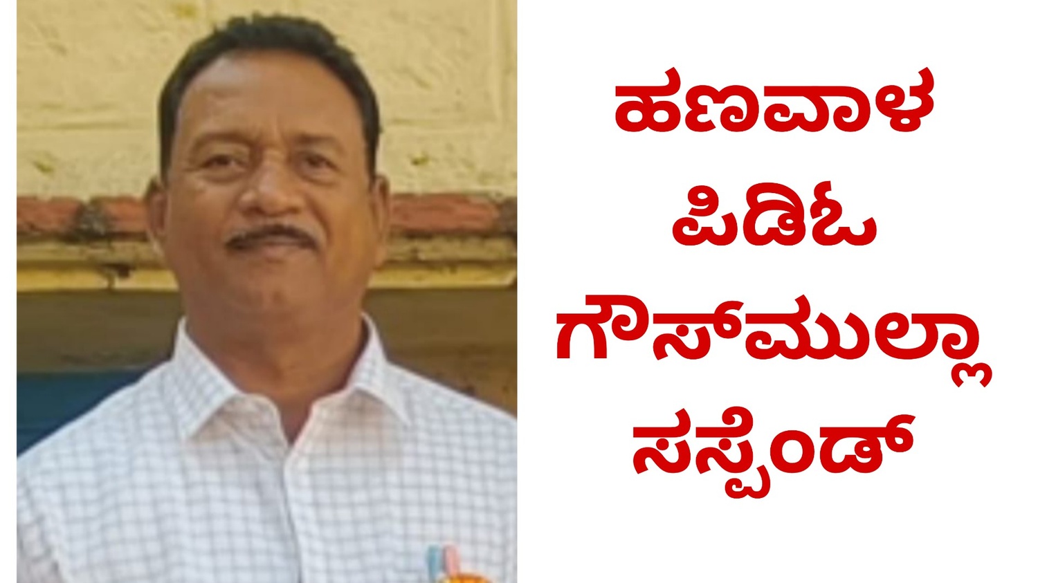 ಹಣವಾಳ ಪಿಡಿಓ ಗೌಸ್‌ಮುಲ್ಲಾ ಸಸ್ಪೆಂಡ್