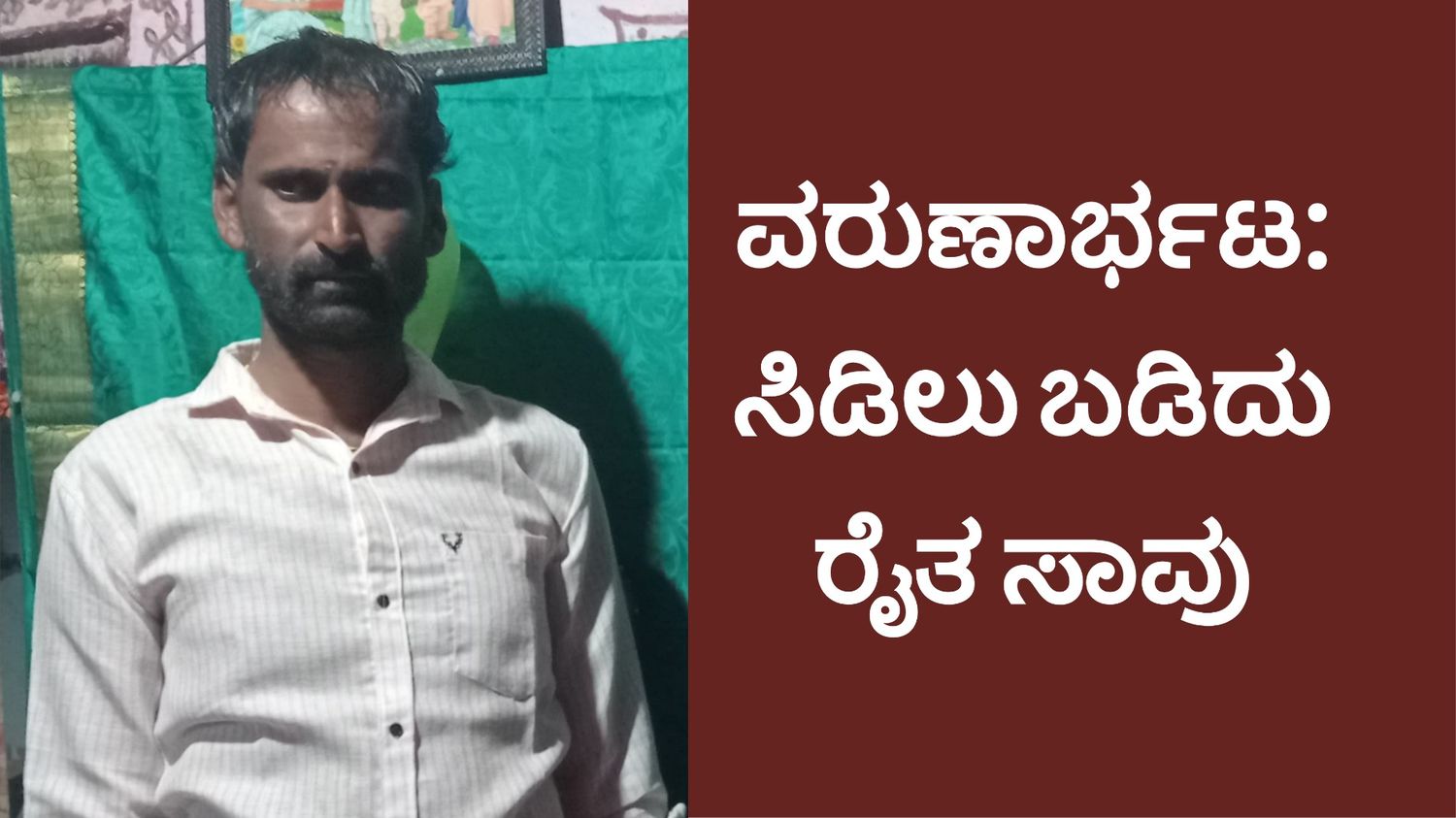 ವರುಣಾರ್ಭಟ: ಸಿಡಿಲು ಬಡಿದು ರೈತ ಸಾವು