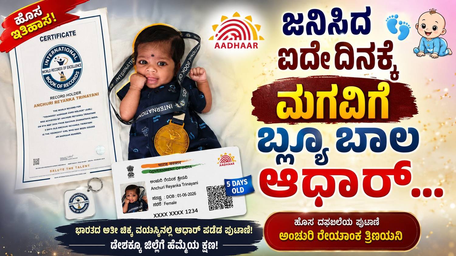 ಜನಿಸಿದ ಐದೇ ದಿನಕ್ಕೆ ಮಗವಿಗೆ ಬ್ಲ್ಯೂ ಬಾಲ ಆಧಾರ್