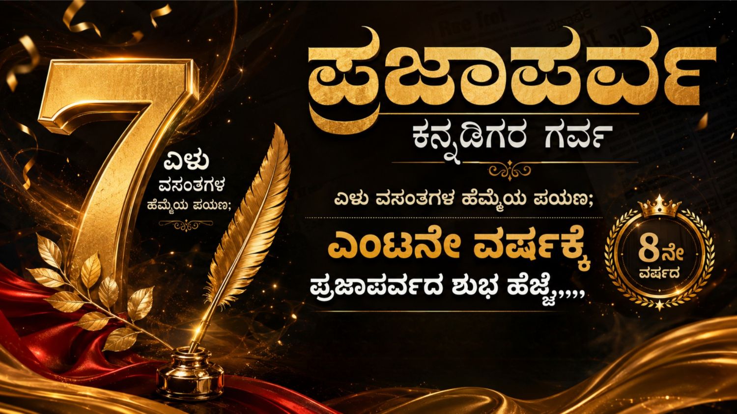 ಏಳು ವಸಂತಗಳ ಹೆಮ್ಮೆಯ ಪಯಣ; ಎಂಟನೇ ವರ್ಷಕ್ಕೆ ಪ್ರಜಾಪರ್ವದ ಶುಭ ಹೆಜ್ಜೆ
