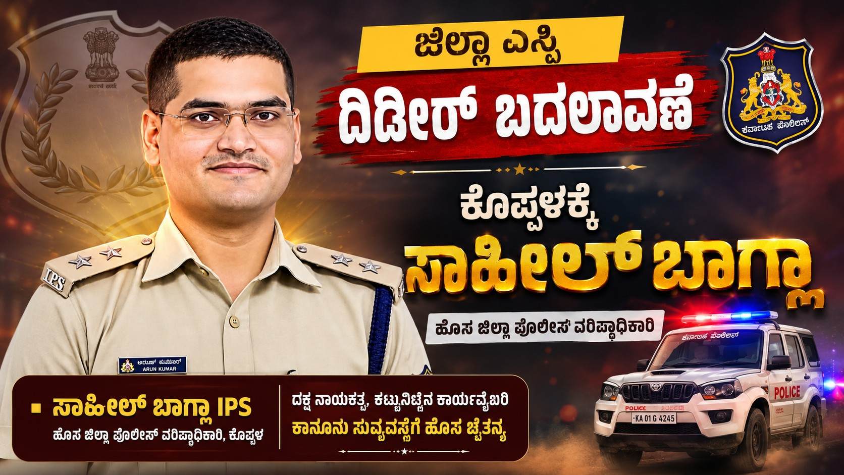 ಜಿಲ್ಲಾ ಎಸ್ಪಿ ದಿಡೀರ್ ಬದಲು: ಕೊಪ್ಪಳಕ್ಕೆ ಸಾಹೀಲ್ ಬಾಗ್ಲಾ