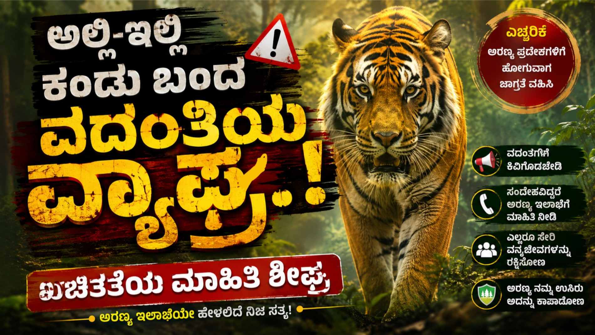 ಅಲ್ಲಿ-ಇಲ್ಲಿ ಕಂಡು ಬಂದ ವದಂತಿಯ ವ್ಯಾಘ್ರ..! ಖಚಿತತೆಯ ಮಾಹಿತಿ ಶೀಘ್ರ