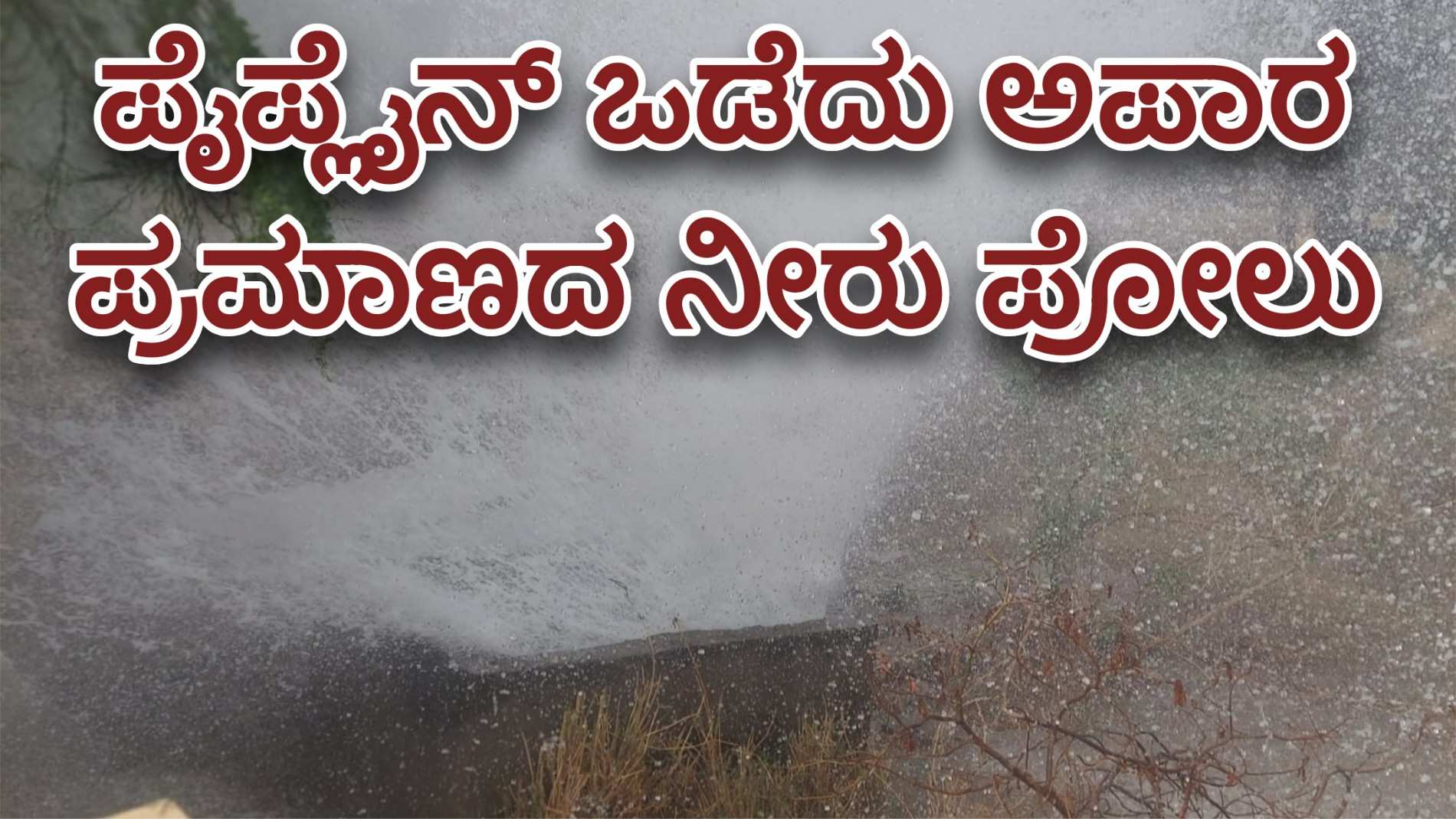 ಪೈಪ್ಲೈನ್ ಒಡೆದು ಅಪಾರ ಪ್ರಮಾಣದ ನೀರು ಪೋಲು